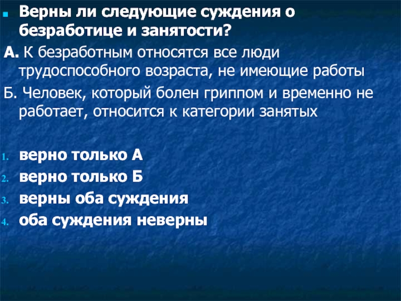 Выберите верные суждения о безработице