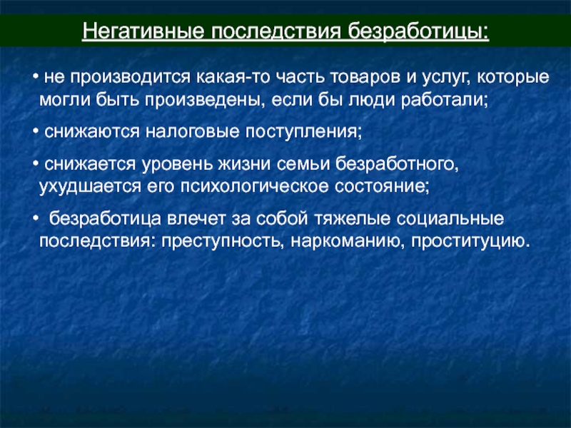 Какие негативные последствия может иметь исчезновение каланов. Социальные последствия преступности. Три негативных последствия безработицы. Психологические последствия безработицы для семьи. Безработица и психологическое состояние человека.