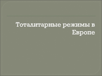 Тоталитарные режимы в Европе