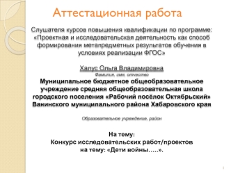 Аттестационная работа. Конкурс исследовательских работ/проектов на тему: Дети войны…..