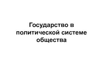 Государство в политической системе общества