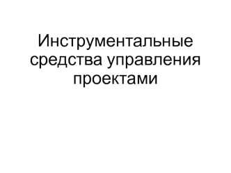 Инструментальные средства управления проектами