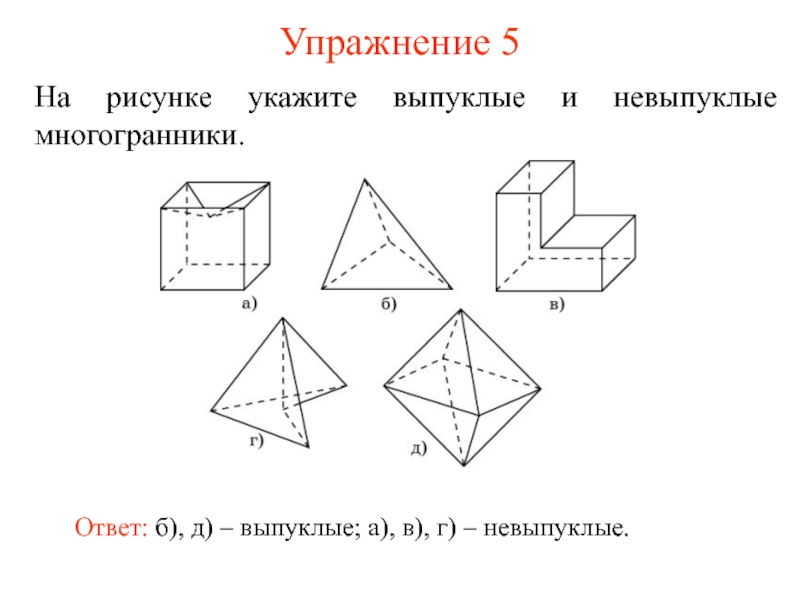 Выпуклые и невыпуклые многогранники презентация