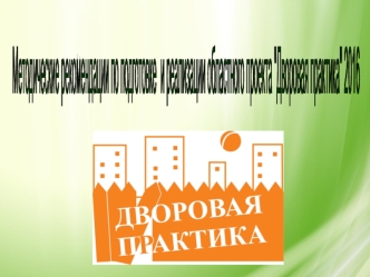 Методические рекомендации по подготовке и реализации областного проекта Дворовая практика 2016