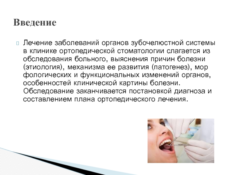Реферат: Обследование больного в клинике ортопедической стоматологии