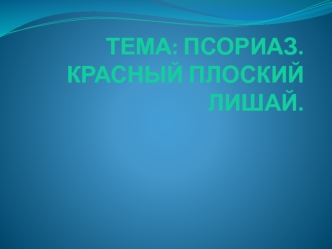 Псориаз. Красный плоский лишай