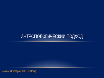 Антропологический подход в осуществлении педагогического процесса