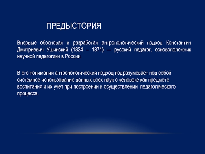 Впервые обоснованы. Антропологический подход Ушинский. Антропологический принцип Ушинского. Кто впервые разработал антропологический подход. К Д Ушинский антропологический подход.