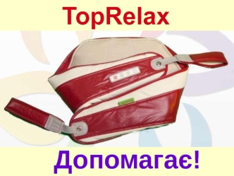 От хронической венозной недостаточности TopRelax