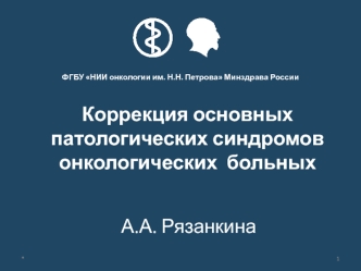 Коррекция основных патологических синдромов онкологических больных