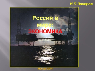 Россия в мире: экономика