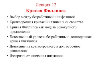 Кривая Филлипса. Выбор между безработицей и инфляцией. (Лекция 12)