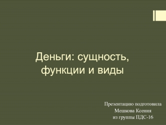 Деньги: сущность, функции и виды