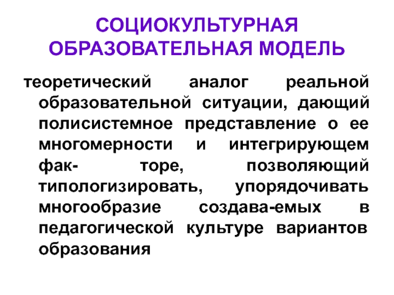 Образовательная модель. Теоретическая модель образования. Социально культурное образование. Теоретическая модель это в педагогике. И.А Колесниковой социокультурные образовательные модели.