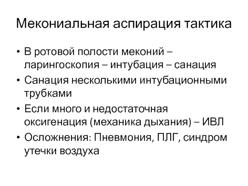 Синдром утечки. Мекониальной аспирации. Синдром мекониальной аспирации. Осложнения аспирации мекония.