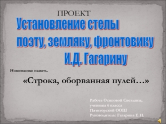 Проект. Установление стелы И.Д. Гагарину