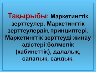 Маркетингтік зерттеулер. Маркетингтік зерттеулердің принциптері