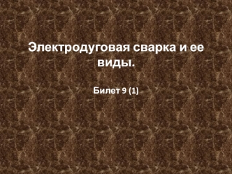 Электродуговая сварка и ее виды