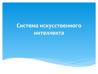 Система искусственного интеллекта
