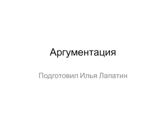 Аргументация