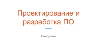 Проектирование и разработка ПО