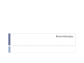 Контейнеры. Векторы