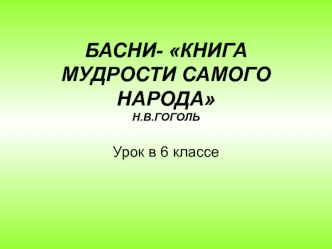Басни - книга мудрости самого народа. Иван Андреевич Крылов