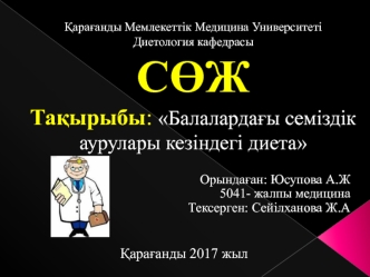 Балалардағы семіздік аурулары кезіндегі диета