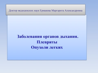 Заболевания органов дыхания. Плевриты. Опухоли легких