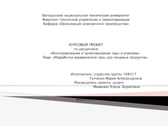 Разработка керамической тары для пищевых продуктов