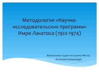 Методология Научно-исследовательских программ Имре Лакатоса