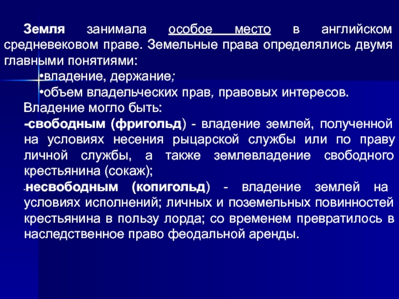 Займет особое место в. Право средневековой Англии. Земельное право в Англии. Право Англии в средние века. Право английского средневекового государства.