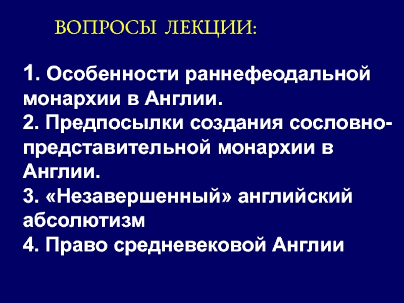 Раннефеодальная монархия. Раннефеодальная монархия в Англии. Раннефеодальная монархия Англии общественный Строй. Англия в период раннефеодальной монархии. Незавершенный абсолютизм в Англии.