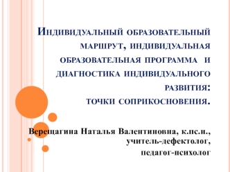 Индивидуальный образовательный маршрут, программа и диагностика индивидуального развития: точки соприкосновения