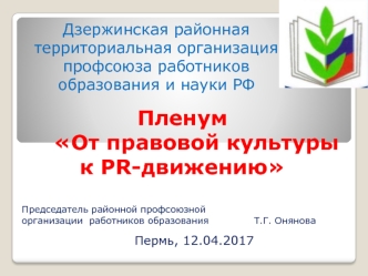 От правовой культуры к PR-движению