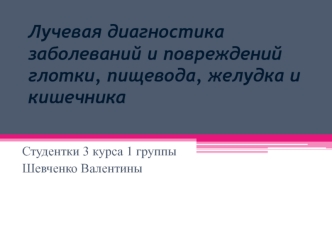 Лучевая диагностика заболеваний и повреждений глотки, пищевода, желудка и кишечника