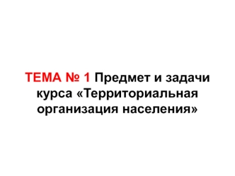 Предмет и задачи курса Территориальная организация населения