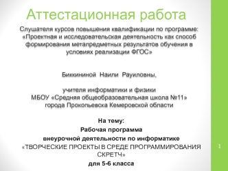 Аттестационная работа. Творческие проекты в среде программирования скретч, для 5-6 класса