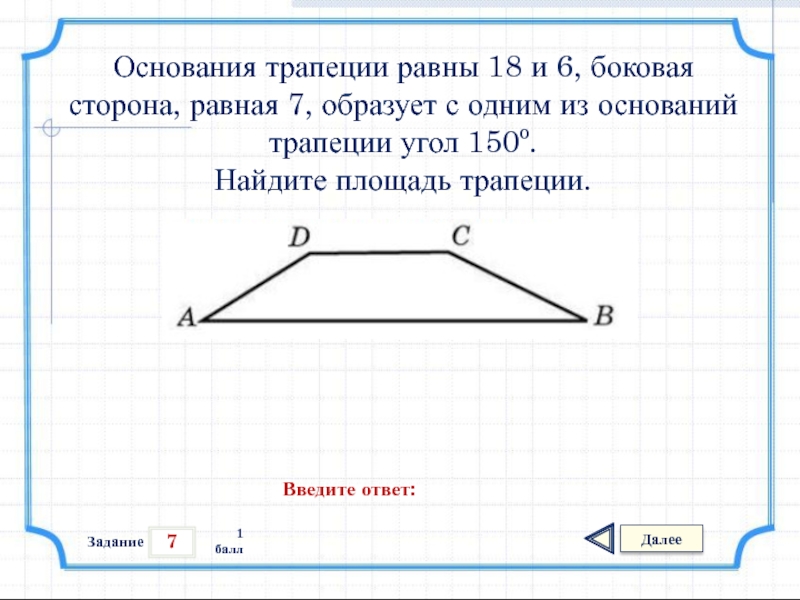 Боковая сторона трапеции равна 6. Основания трапеции равны 18 и 6. Основания трапеции равны 18 и 6 боковая сторона равная 7. Основания трапеции равны 18 и 6 боковая сторона равная 7 образует. ... Трапеция- трапеция с равным боковыми сторонами.