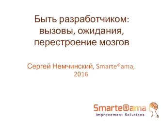 Быть разработчиком: вызовы, ожидания, перестроение мозгов