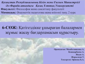 Қатігездікке ұшыраған балалармен жұмыс жасау бағдарламасын құрастыру