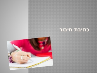 רוביח תביתכ החיתפ1-2 תורוש