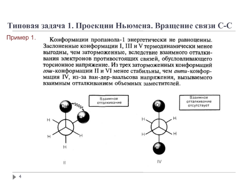 Обороты связи. Проекция Ньюмена. Проекции Ньюмена примеры. Торсионное напряжение. Конформация этанола проекция Ньюмена.