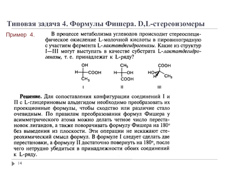 Какие формулы используются для условного изображения стереоизомеров на плоскости