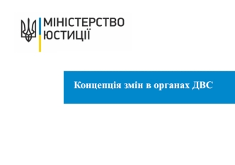 ПРЕЗЕНТАЦІЯ Концепція змін