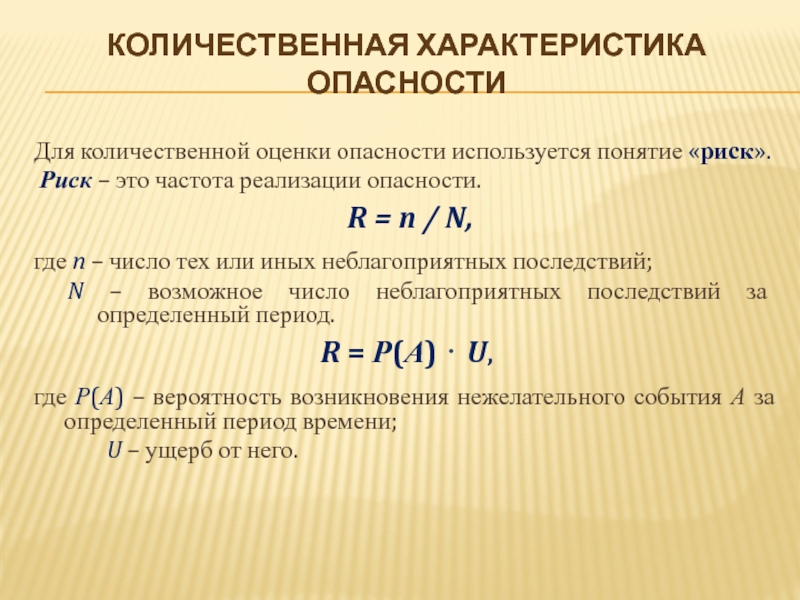 Количественная характеристика. Формула количественной оценки опасности – риска. Частота реализации опасностей -. Риск это частота реализации опасностей. Вероятность реализации опасности - это:.