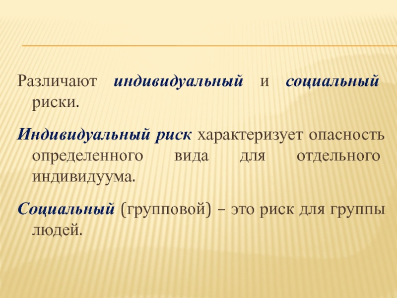 Индивидуальная опасность. Что такое индивидуальный и социальный риск. Различие социального риска от индивидуального. Индивидуальный и групповой риск. Различают индивидуальный риск и риск..