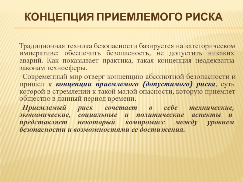 Является приемлемым. Суть концепции приемлемого риска?. Суть концепции приемлемого (допустимого) риска,. Что такое риск концепция приемлемого риска. Приемлемый риск это ОБЖ.