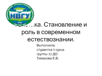 Генетика. Становление и роль в современном естествознании