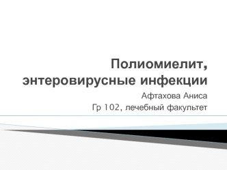 Полиомиелит, энтеровирусные инфекции